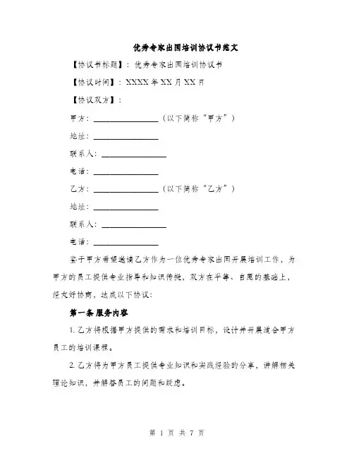 优秀专家出国培训协议书范文(三篇)