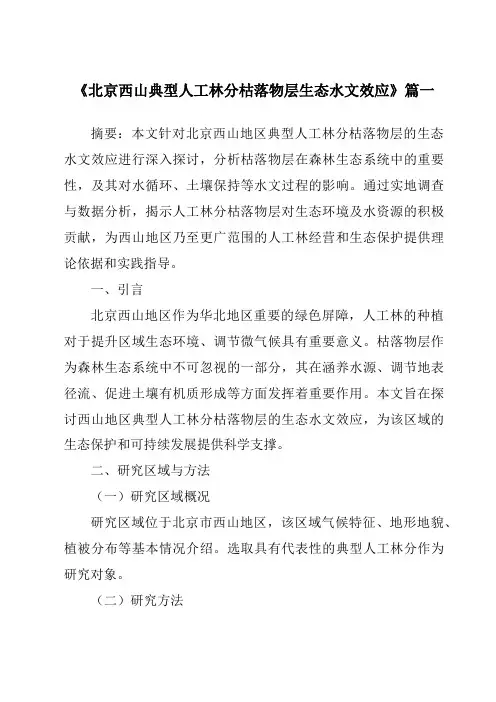 《2024年北京西山典型人工林分枯落物层生态水文效应》范文