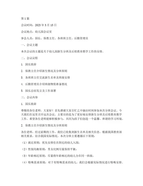 幼儿园老师分班会议记录(3篇)