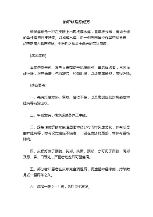 治带状疱疹经方