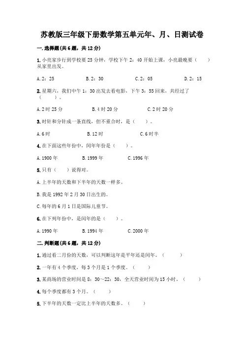 苏教版三年级下册数学第五单元年、月、日测试卷及完整答案(典优)