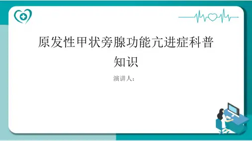 原发性甲状旁腺功能亢进症的科普知识PPT