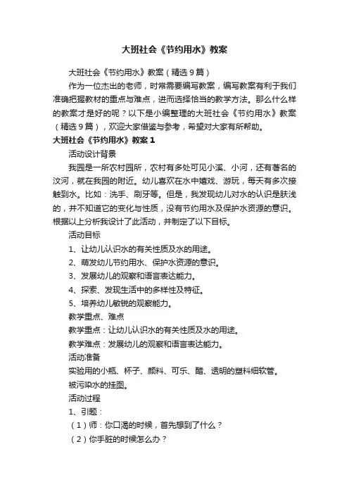 大班社会《节约用水》教案（精选9篇）