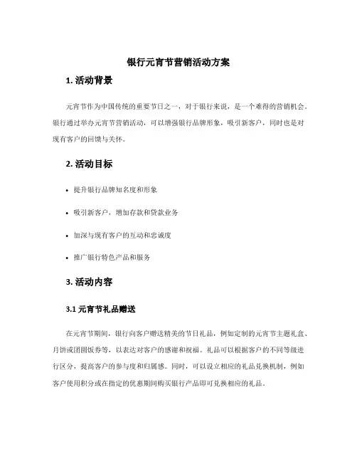 银行元宵节营销活动方案