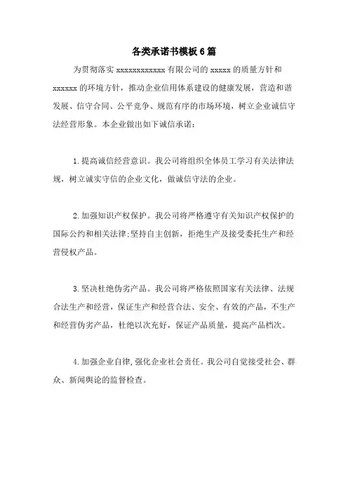 各类承诺书模板6篇