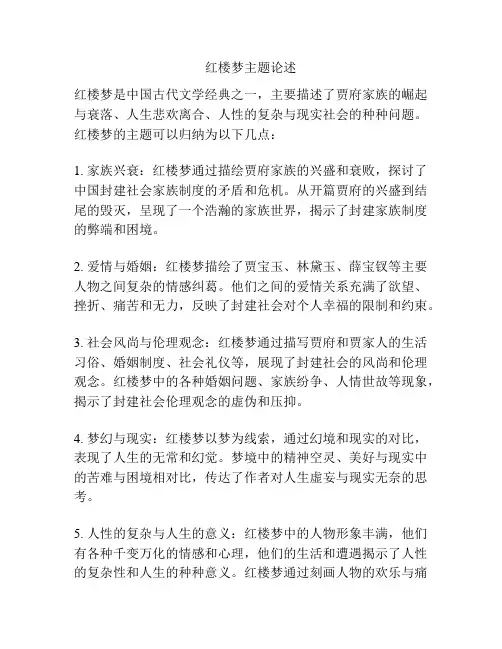 红楼梦主题论述