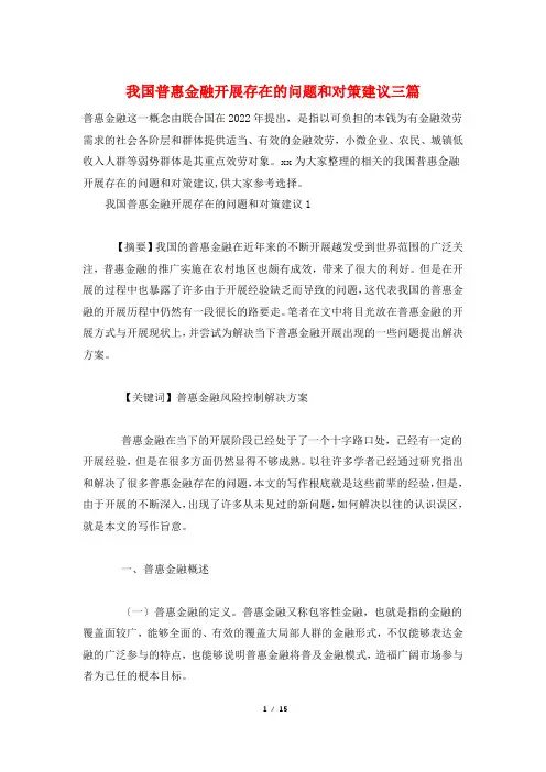 我国普惠金融发展存在的问题和对策建议三篇