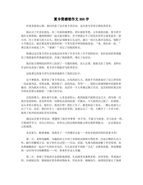 夏令营感想作文350字