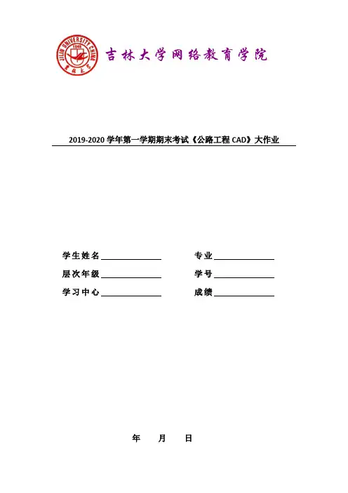 2019-2020学年第一学期期末考试《公路工程CAD》大作业参考答案