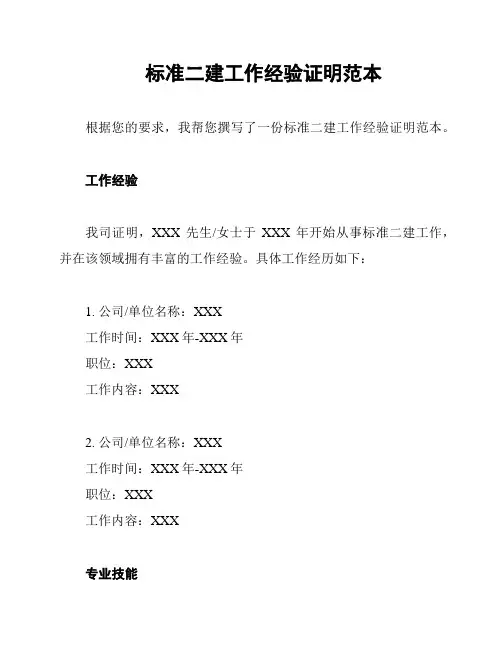 标准二建工作经验证明范本
