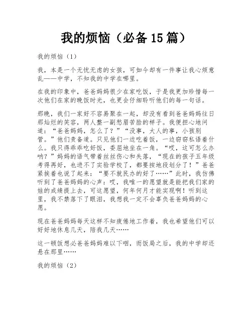 我的烦恼(必备15篇)