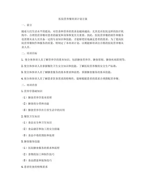 医院营养餐培训计划方案