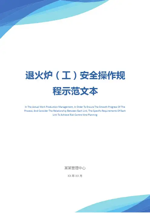 退火炉(工)安全操作规程示范文本
