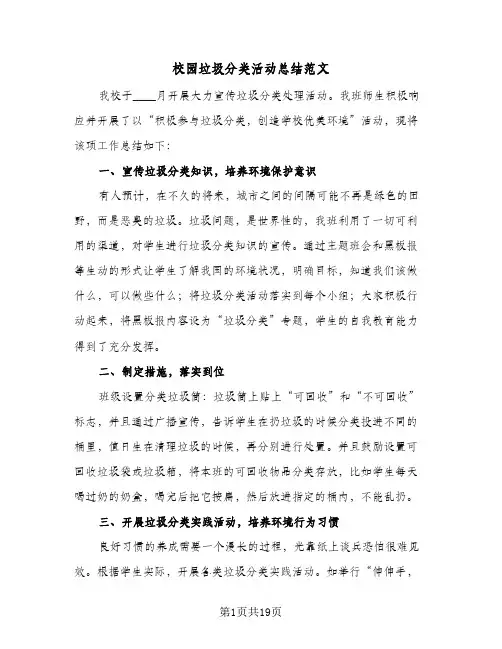 校园垃圾分类活动总结范文(7篇)