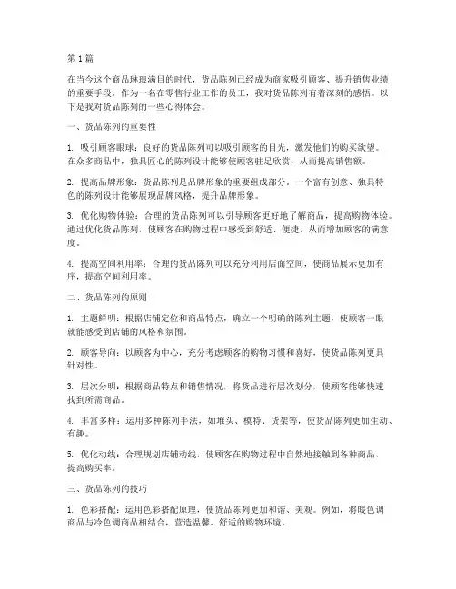 货品陈列感悟心得体会(3篇)