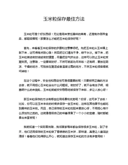 玉米粒保存最佳方法