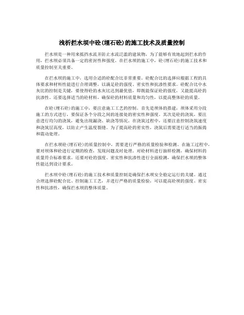 浅析拦水坝中砼(埋石砼)的施工技术及质量控制