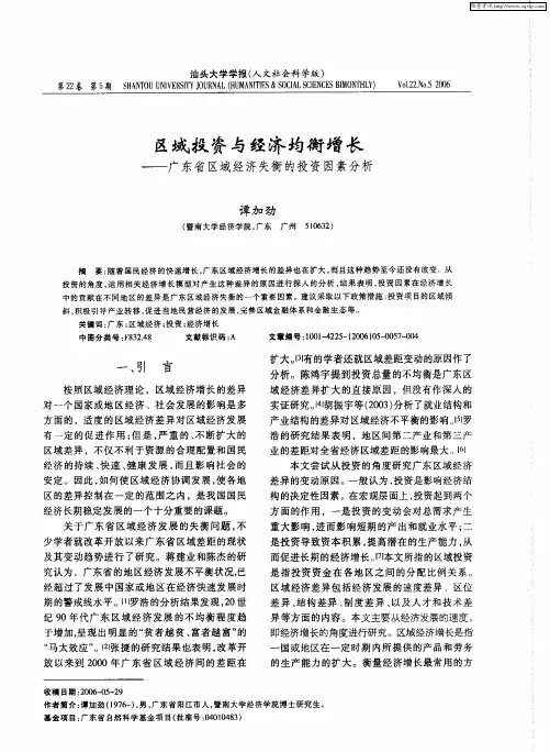 区域投资与经济均衡增长——广东省区域经济失衡的投资因素分析