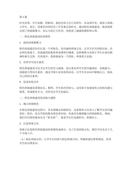 特色班级建设感悟心得体会(2篇)