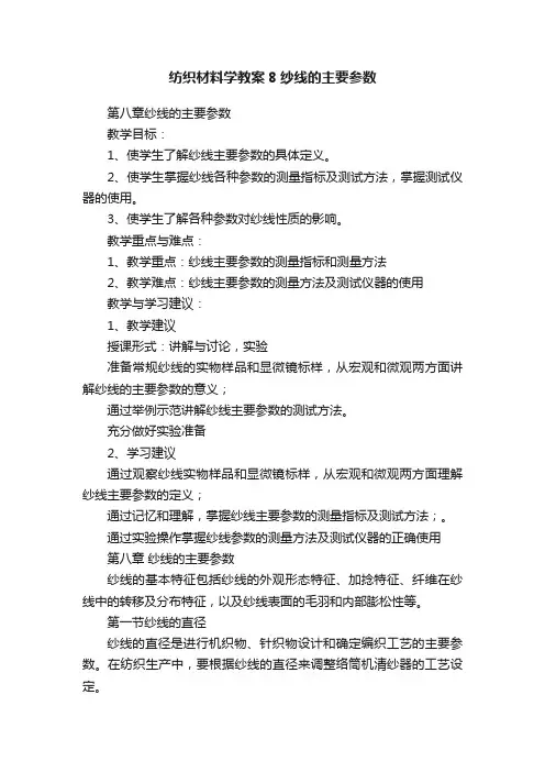 纺织材料学教案8纱线的主要参数