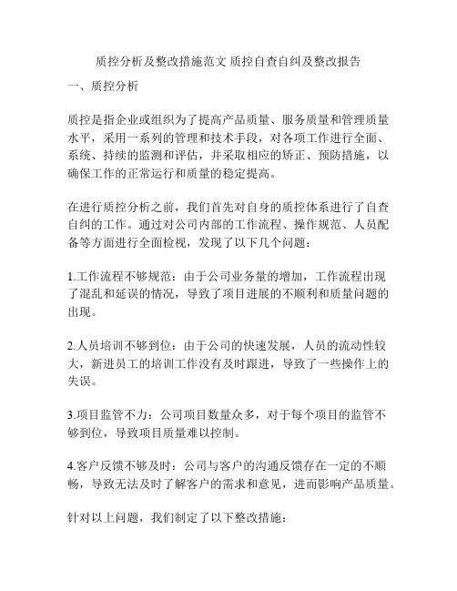 质控分析及整改措施范文 质控自查自纠及整改报告