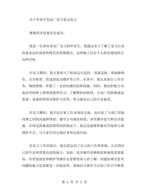 毕业生发电厂实习鉴定范文