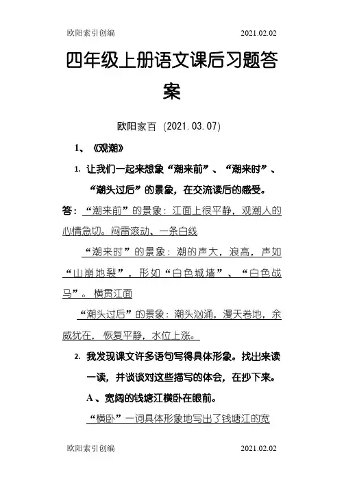 人教版四年级上册语文课后习题答案之欧阳家百创编