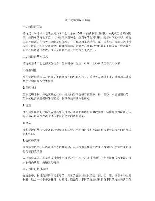 关于铸造知识点总结