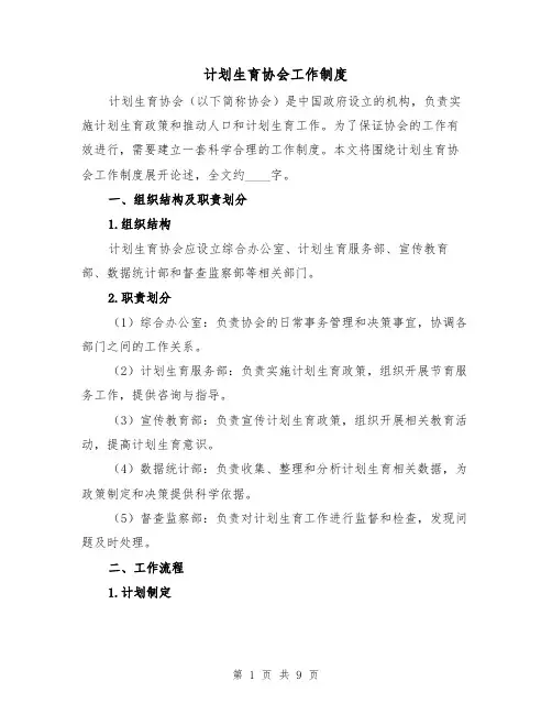 计划生育协会工作制度(3篇)