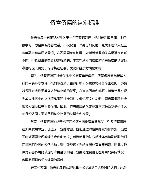 侨眷侨属的认定标准