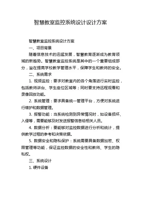 智慧教室监控系统设计设计方案