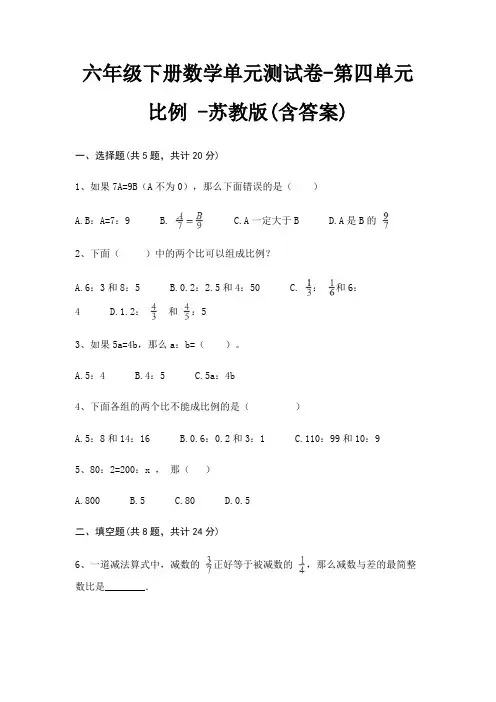 六年级下册数学单元测试卷-第四单元 比例 -苏教版(含答案)