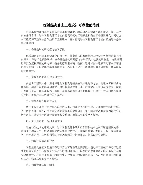 探讨提高岩土工程设计可靠性的措施