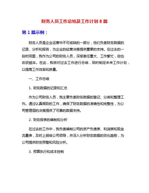 财务人员工作总结及工作计划8篇