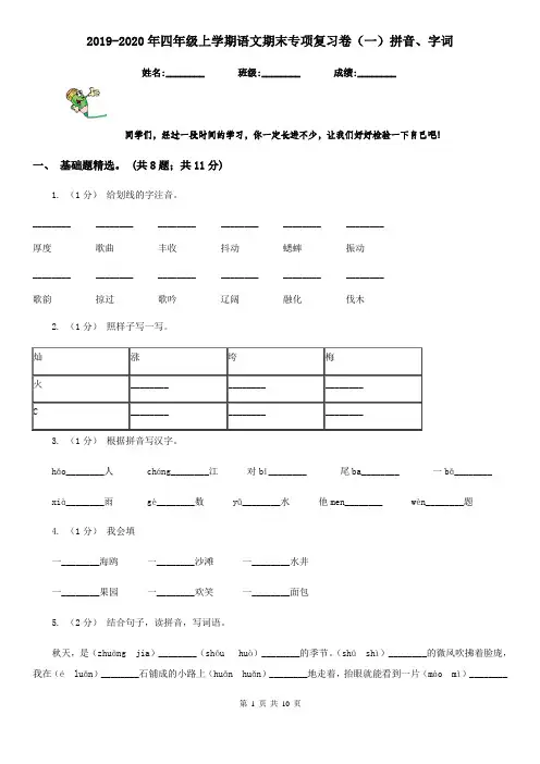 2019-2020年四年级上学期语文期末专项复习卷(一)拼音、字词
