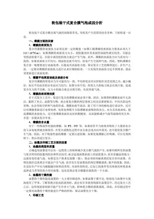软包装干式复合膜气泡成因分析