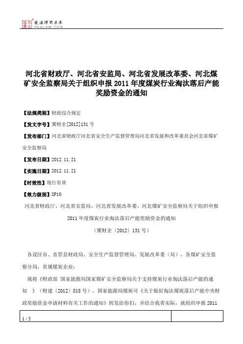 河北省财政厅、河北省安监局、河北省发展改革委、河北煤矿安全监