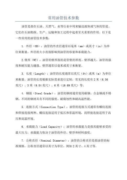 常用油管技术参数