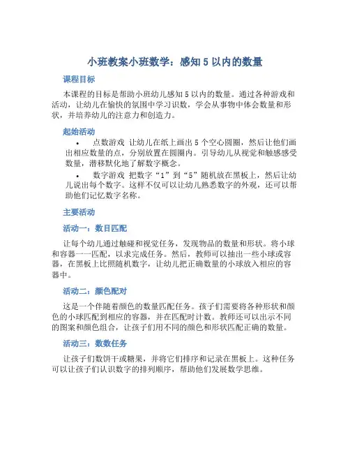 小班教案小班数学：感知5以内的数量
