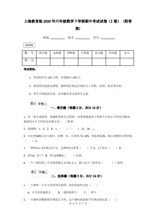 上海教育版2020年六年级数学下学期期中考试试卷(I卷) (附答案)