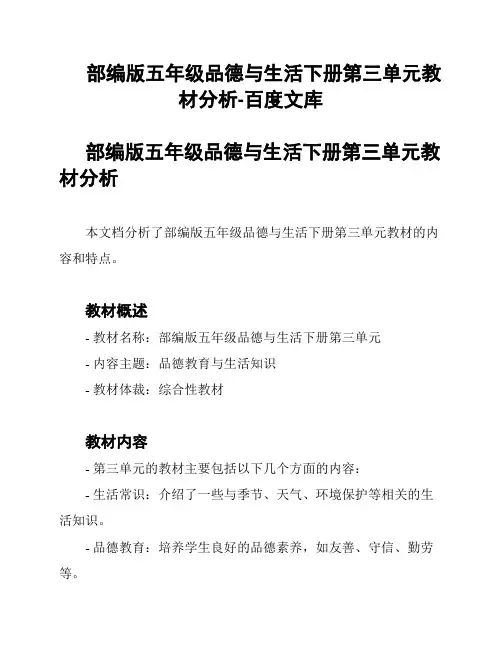 部编版五年级品德与生活下册第三单元教材分析-百度文库