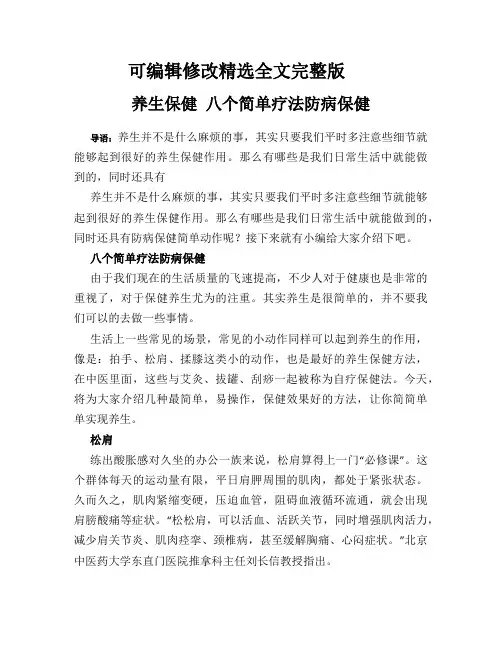 养生保健-八个简单疗法防病保健精选全文