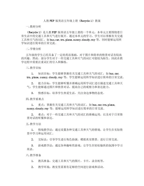 人教PEP版英语五年级上册《Recycle 1》教案