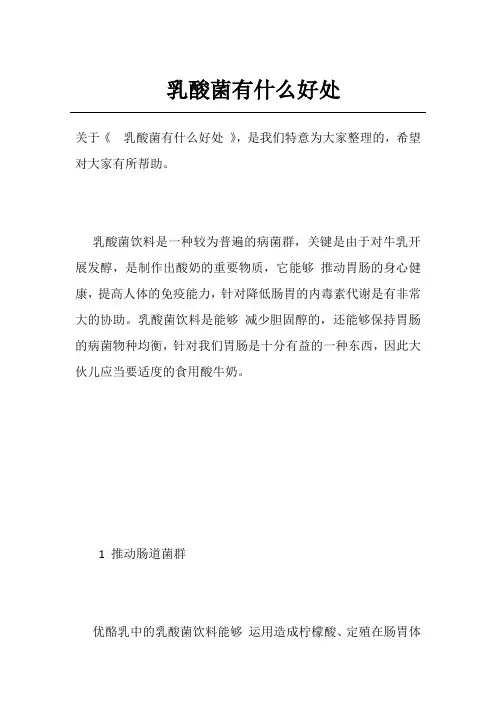 乳酸菌有什么好处