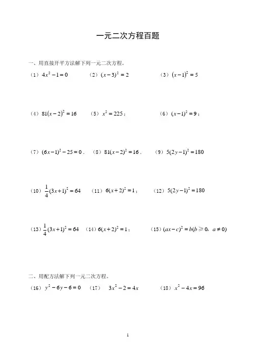 (完整版)一元二次方程习题100道