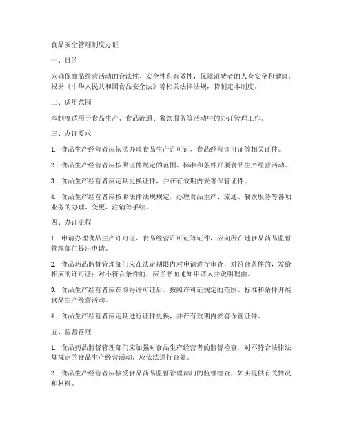 食品安全管理制度办证