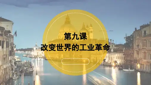 岳麓版必修二第9课改变世界的工业革命