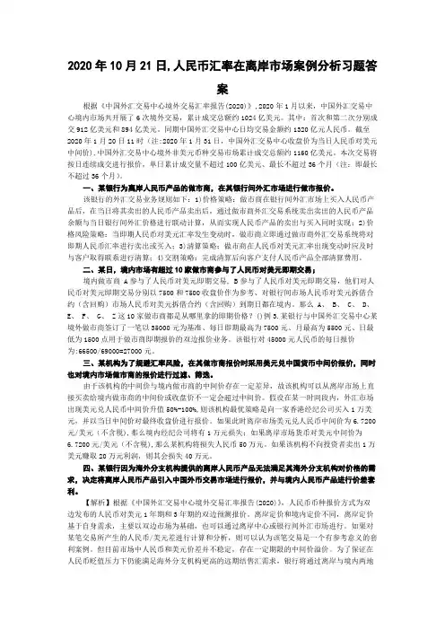 2020年10月21日,人民币汇率在离岸市场案例分析习题答案