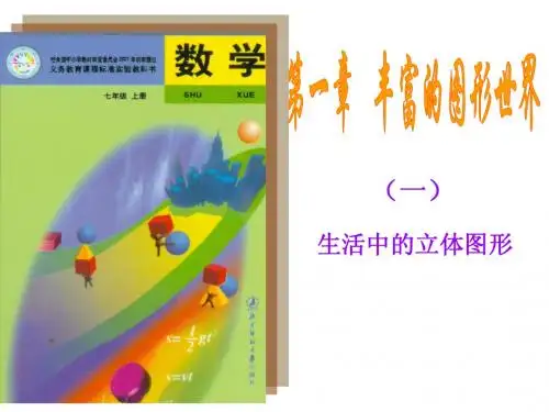 生活中的立体图形