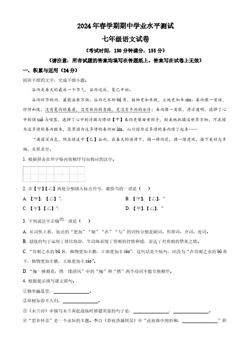 江苏省泰州市高港区等2地2023-2024学年七年级下学期期中语文试题(原卷版)